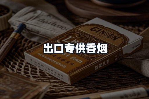 出口专供香烟